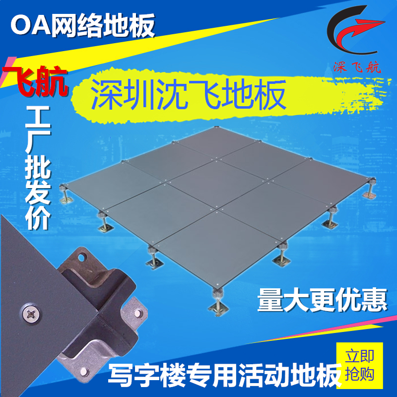 沈飛地板供應龍崗沈飛防靜電地板 寫字樓專用OA網(wǎng)絡地板 質量保證 價格優(yōu)惠 深圳沈飛防靜電地板 沈飛地板廠家直銷